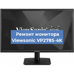 Замена конденсаторов на мониторе Viewsonic VP2785-4K в Волгограде